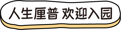 人生厘普，欢迎入园