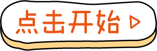 点击开始