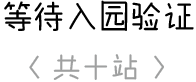 等待入园验证